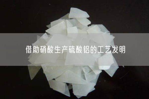 借助硝酸生產(chǎn)硫酸鋁的工藝發(fā)明(圖4)
