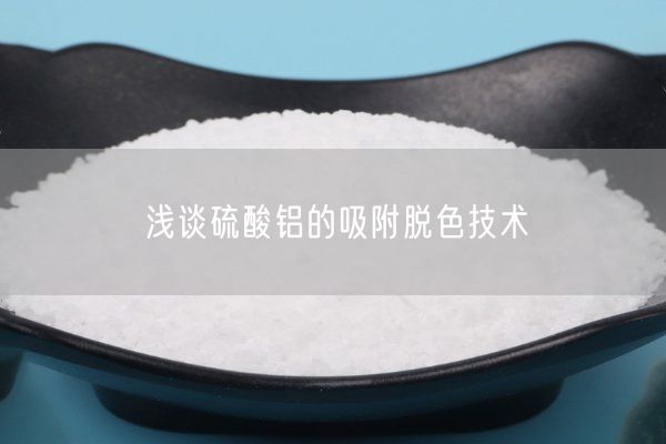 淺談硫酸鋁的吸附脫色技術(shù)