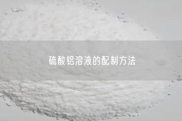 硫酸鋁溶液的配制方法(圖7)