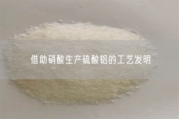 借助硝酸生產(chǎn)硫酸鋁的工藝發(fā)明(圖7)