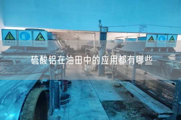 硫酸鋁在油田中的應用都有哪些(圖5)