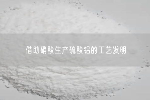 借助硝酸生產(chǎn)硫酸鋁的工藝發(fā)明(圖10)