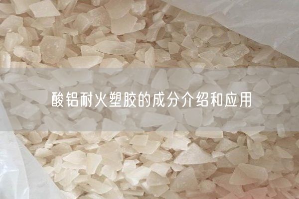 酸鋁耐火塑膠的成分介紹和應用(圖1)