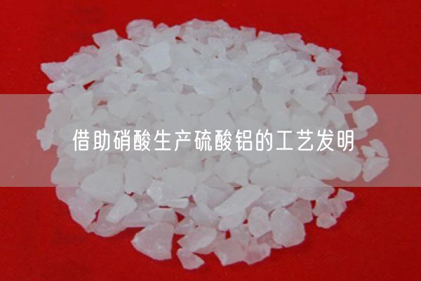 借助硝酸生產(chǎn)硫酸鋁的工藝發(fā)明(圖9)