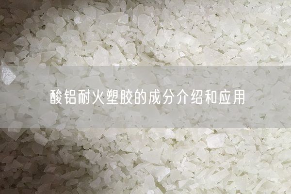酸鋁耐火塑膠的成分介紹和應用(圖6)