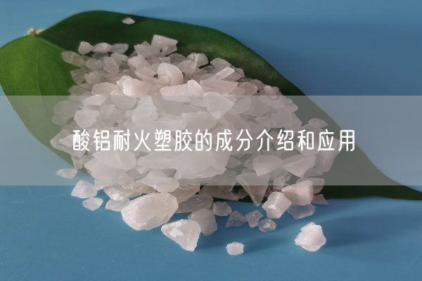 酸鋁耐火塑膠的成分介紹和應用(圖8)