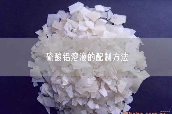 硫酸鋁溶液的配制方法(圖1)