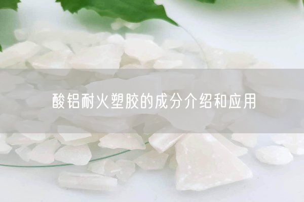 酸鋁耐火塑膠的成分介紹和應用(圖9)