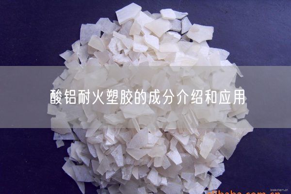 酸鋁耐火塑膠的成分介紹和應用(圖5)