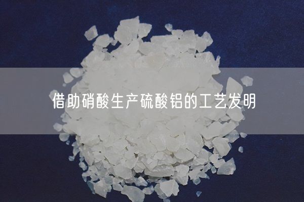 借助硝酸生產(chǎn)硫酸鋁的工藝發(fā)明(圖8)
