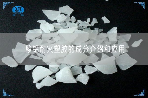 酸鋁耐火塑膠的成分介紹和應用(圖3)