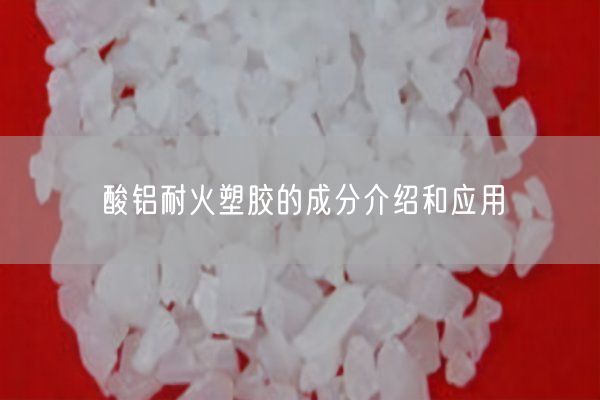 酸鋁耐火塑膠的成分介紹和應用(圖4)