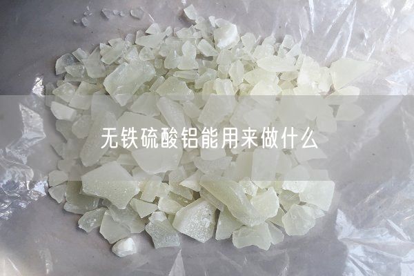 無(wú)鐵硫酸鋁能用來(lái)做什么(圖7)