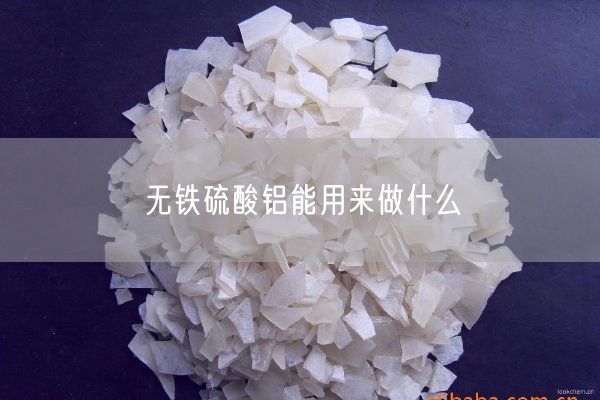 無(wú)鐵硫酸鋁能用來(lái)做什么(圖2)