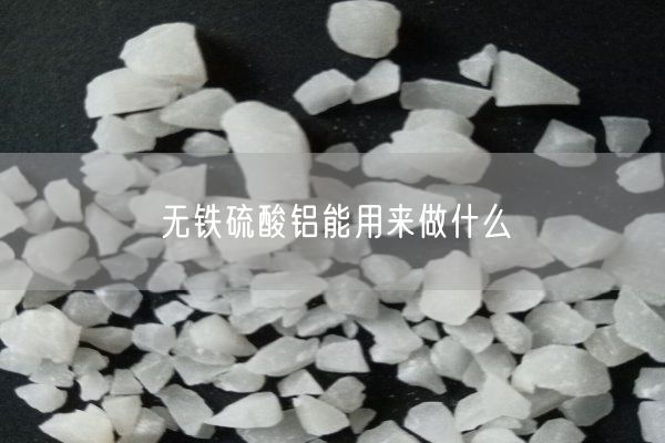 無(wú)鐵硫酸鋁能用來(lái)做什么(圖5)