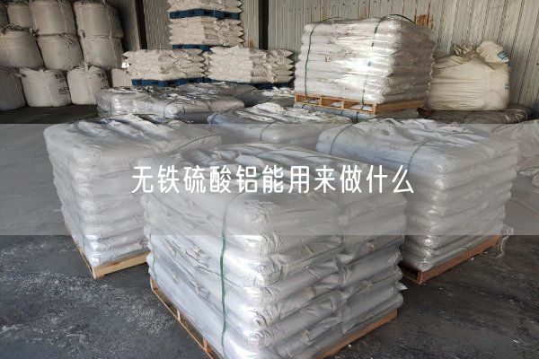無(wú)鐵硫酸鋁能用來(lái)做什么(圖8)