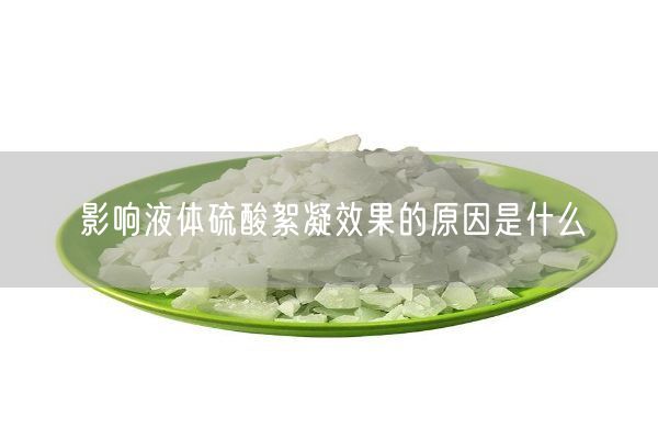 影響液體硫酸絮凝效果的原因是什么