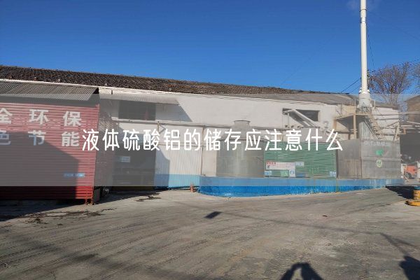 液體硫酸鋁的儲存應注意什么
