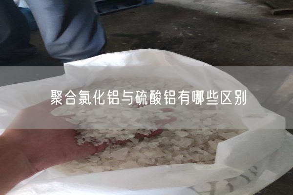 聚合氯化鋁與硫酸鋁有哪些區別