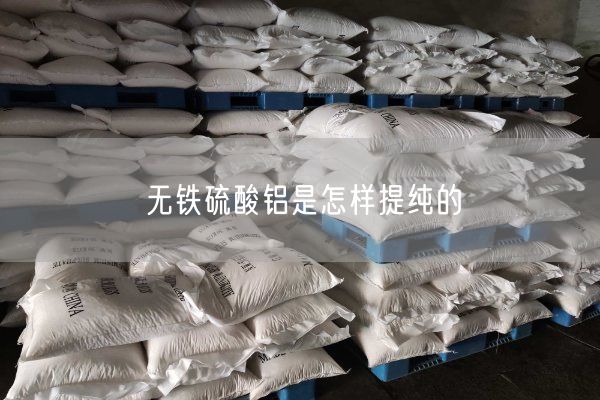 無(wú)鐵硫酸鋁是怎樣提純的(圖1)