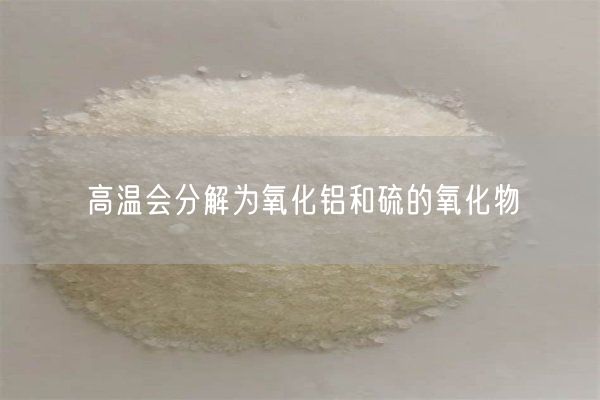 高溫會(huì )分解為氧化鋁和硫的氧化物(圖1)