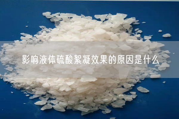 影響液體硫酸絮凝效果的原因是什么(圖1)