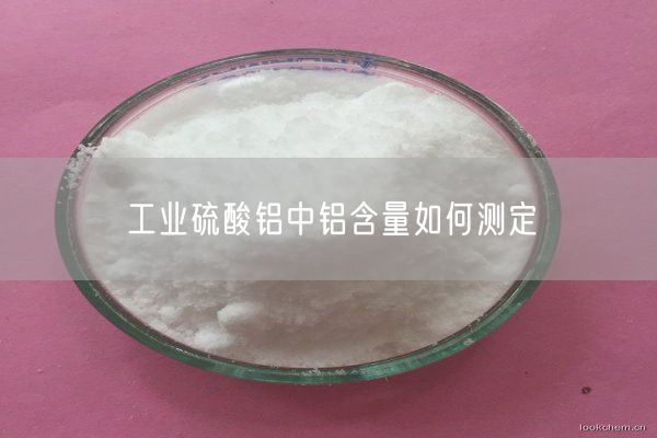 工業(yè)硫酸鋁中鋁含量如何測定(圖5)