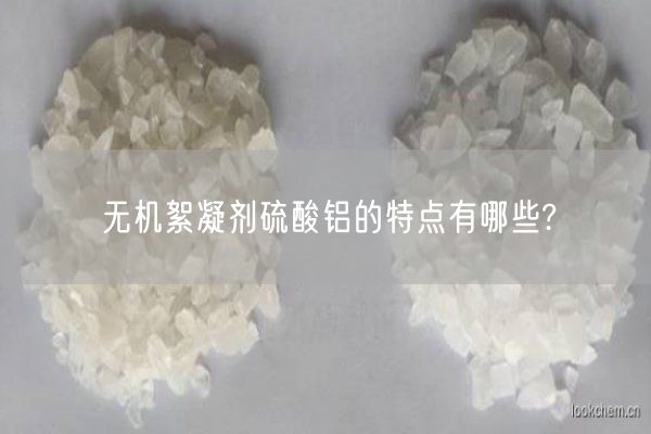 無(wú)機絮凝劑硫酸鋁的特點(diǎn)有哪些?(圖6)