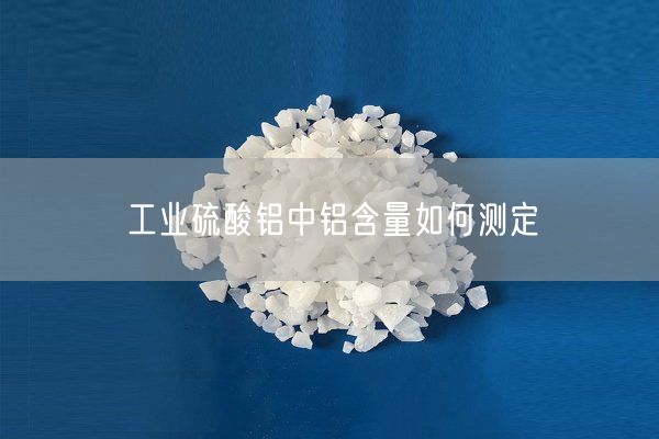 工業(yè)硫酸鋁中鋁含量如何測定(圖4)