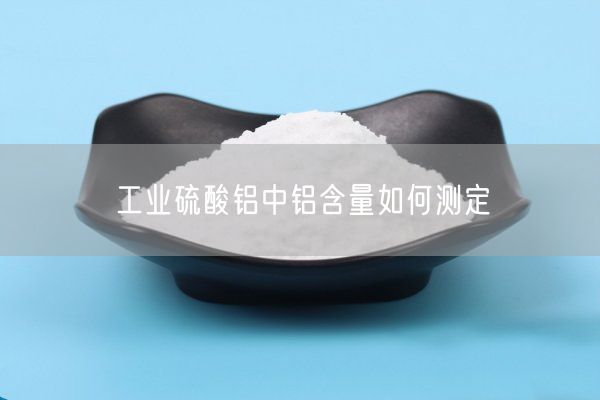 工業(yè)硫酸鋁中鋁含量如何測定(圖3)