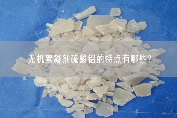 無(wú)機絮凝劑硫酸鋁的特點(diǎn)有哪些?(圖7)