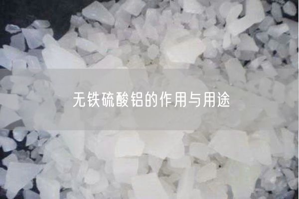 無(wú)鐵硫酸鋁的作用與用途