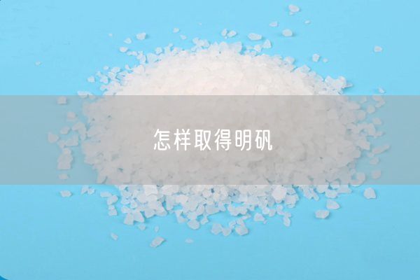 怎樣取得明礬