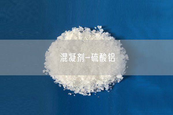 混凝劑-硫酸鋁(圖5)