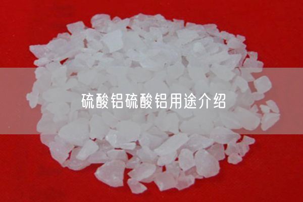 硫酸鋁硫酸鋁用途介紹