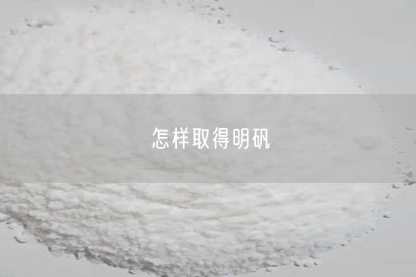 怎樣取得明礬(圖1)