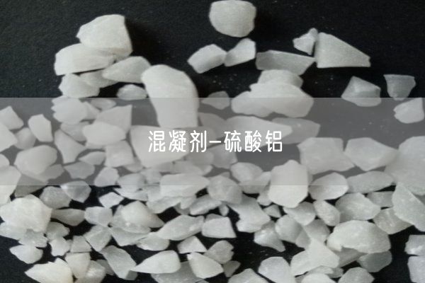 混凝劑-硫酸鋁(圖8)