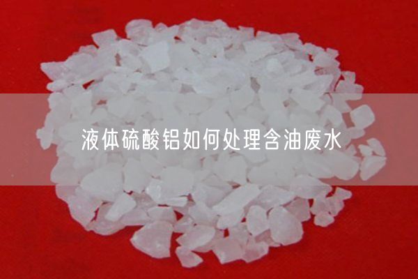 液體硫酸鋁如何處理含油廢水(圖2)