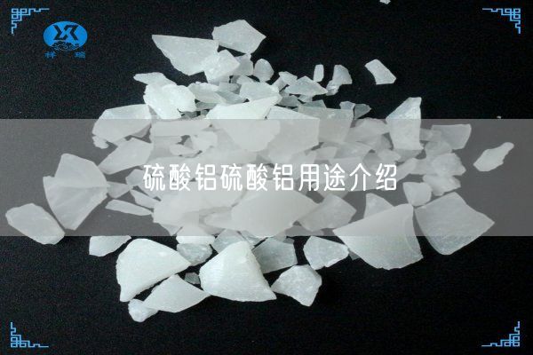 硫酸鋁硫酸鋁用途介紹(圖1)