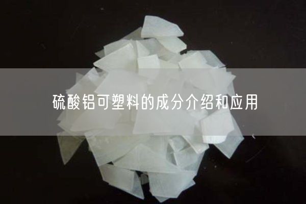 硫酸鋁可塑料的成分介紹和應用(圖1)