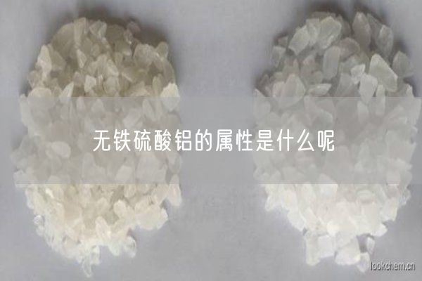 無(wú)鐵硫酸鋁的屬性是什么呢