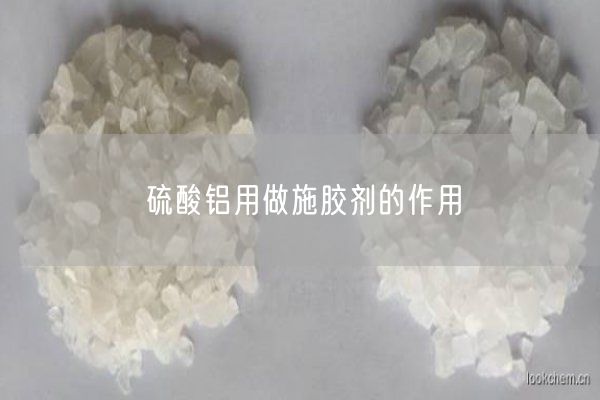 硫酸鋁用做施膠劑的作用(圖1)