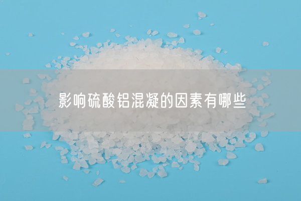 影響硫酸鋁混凝的因素有哪些(圖4)