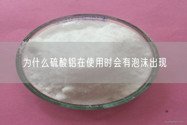 為什么硫酸鋁在使用時(shí)會(huì )有泡沫出現(圖2)