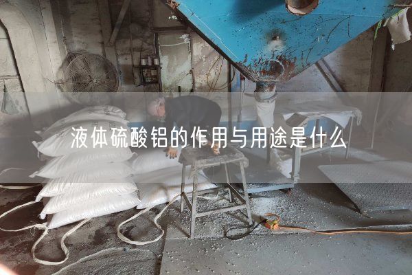 液體硫酸鋁的作用與用途是什么(圖6)
