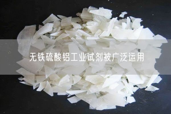 無(wú)鐵硫酸鋁工業(yè)試劑被廣泛運用