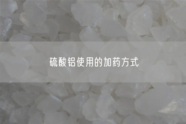 硫酸鋁使用的加藥方式