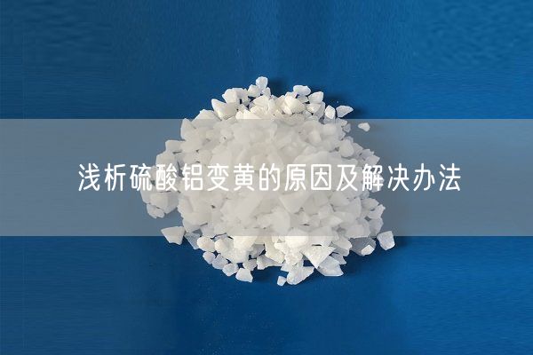 淺析硫酸鋁變黃的原因及解決辦法