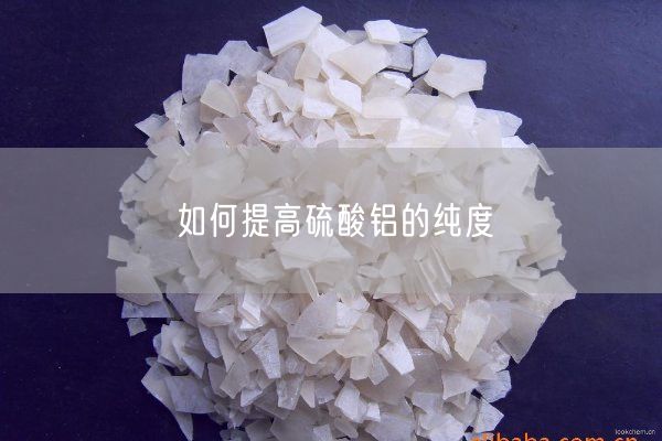 如何提高硫酸鋁的純度