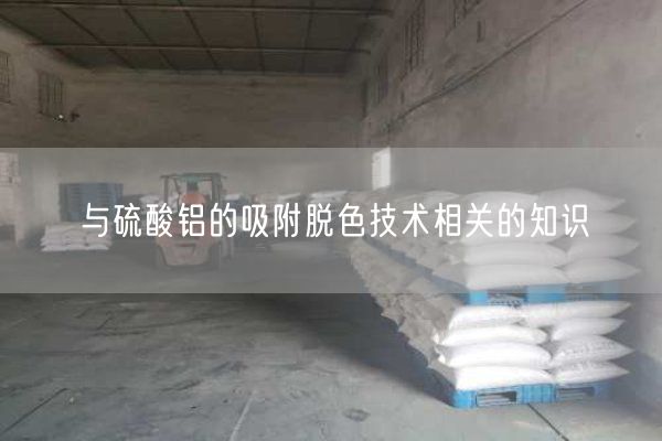 與硫酸鋁的吸附脫色技術(shù)相關(guān)的知識(圖3)